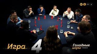 ЦЕНА ОТВЕТСТВЕННОСТИ. Голодные игры. Сезон 1. Мафия с Левшой. Игра 4