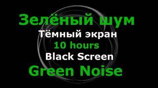 Зеленый Шум для сна | Green Noise for Deep Sleep