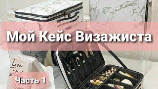 Мой кейс визажиста 2022 - Часть 1 (праймеры, тональные основы, консиллеры, пудры)