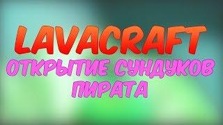 LavaCraft Открытие 400 сундуков пирата,Ухожу с LavaCraft