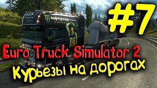 Euro Truck Simulator 2 - Курьезы на дорогах #7