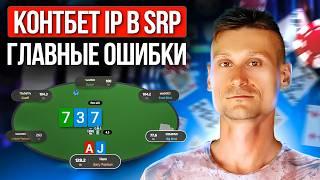 Фатальные ошибки игроков в кэш-покер: контбет в SRP в позиции