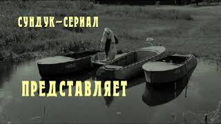 Сундук-Сериал представляет... / Большая Стирка / Трейлер