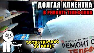 ДОЛГАЯ КЛИЕНТКА В РЕМОНТЕ ТЕЛЕФОНОВ