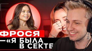 СТИНТ СМОТРИТ: ШОУ "ГРЯЗЬ" - ФРОСЯ. ИНТИМКИ МИЛОХИНА, СЕКТА И БУТЫЛКА