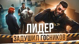 ЛИДЕР ЗАДУШИЛ ГОСНИКОВ В GTA 5 RP! MAJESTIC RP!