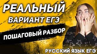 ЕГЭ Русский Язык 2022 | Реальный вариант ответов ЕГЭ | 1-8 задания ЕГЭ | Алгоритм выполнения