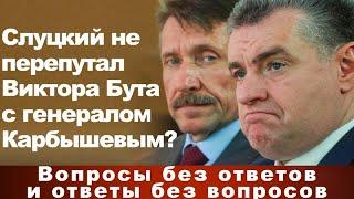 Слуцкий не перепутал Виктора Бута с генералом Карбышевым?