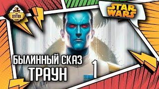 Траун. Часть 1 | Былинный сказ | Star Wars