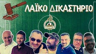 ΛΑΙΚΟ ΔΙΚΑΣΤΗΡΙΟ με Χατζηνάκο-Ραπτόπουλο-Τρέγια-Καστοριανό-Ζαγκανά-Μπόμπα-Underdog (20/01/25)