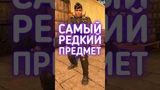 Самый редкий предмет в #cs2 #csgo #даркен #кс2 #ксго