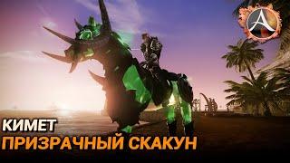 ArcheAge. Кимет, призрачный скакун. Обзор пета