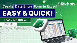 09 - Easy data entry form in MS Excel | Bangla Tutorial | PART 09 | Sikkhon