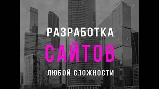 Создание сайтов любой сложности. Таргетированная реклама. Контекстная реклама. Продвижение SEO