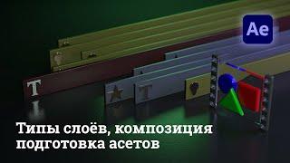 After Effects - настройка проекта, типы слоёв, композиция, подготовка графики к анимации