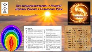 Как взаимодействовать с Рунами? Изучаем Русские и Славянские Руны. Ролик для новичков. Погружение