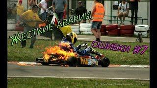 Жесткие аварии и ошибки в картинге #7 | Karting crash compilation #7