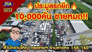 ประมูลรถยึด 10,000คัน ขายหมด!!