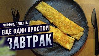 Простой и вкусный ЗАВТРАК / Завтрак рецепт  РЕАЛЬНО за 2 минуты \ Французский омлет\ ЧекФуд рецепты