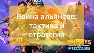 Empires & puzzles RPG: тактика и стратегия войны, теоретическая часть