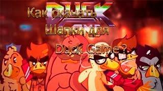 Как скачать шапки для Duck Game?