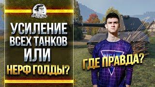 НЕРФ ГОЛДОВЫХ СНАРЯДОВ или АП ВСЕХ ТАНКОВ?! НОВЫЙ WoT