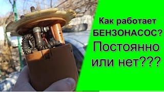 Как работает бензонасос? Постоянно или нет? А с ГБО?