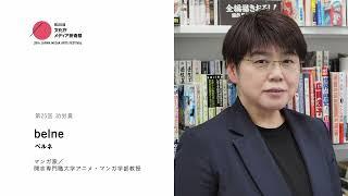 ​​【第25回文化庁メディア芸術祭】 功労賞インタビュー｜belne