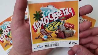 Моментальная Лотерея Кругосветка, Играю в Лотерею от Столото