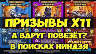 ЗАВЕТНЫЙ ПРИЗЫВ Х11 // КРУТИМ НА УДАЧУ // Empires Puzzles // SUMMONS