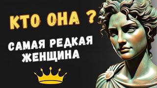 Редчайшая из женщин, СИГМА ЖЕНЩИНА | Психология Стоицизма