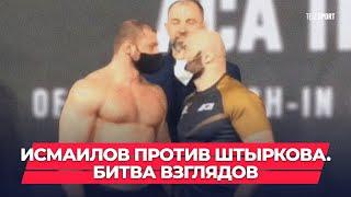 Исмаилов vs Штырков: битва взглядов, взвешивание