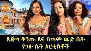 እጅግ ቅንጡ እና በጣም ዉድ ቤት  የገዙ ሴት አርቲስቶች እና ዉዴ ቤታቸው |  New amharic movies 2025| Ethiopian Movies