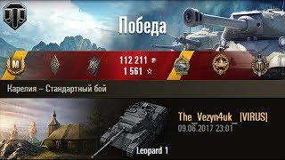 Leopard 1 | Проще некуда. Карелия – Стандартный бой (WoT 0.9.19)