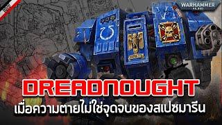 Dreadnought หุ่นรบโลงศพเดินได้  [ เรื่องเล่าจาก Warhammer 40K ]