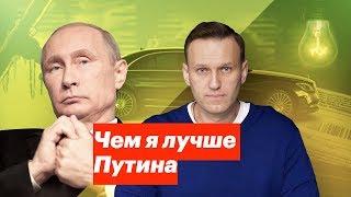 Чем я лучше Путина