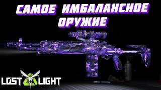 САМОЕ ИМБАЛАНСНОЕ ОРУЖИЕ MC1!!! Lost Light