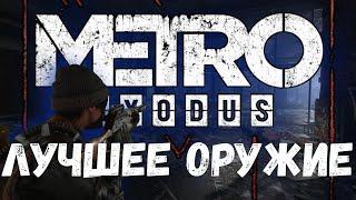 «Metro Exodus» Лучшее оружие для разных видов солдат