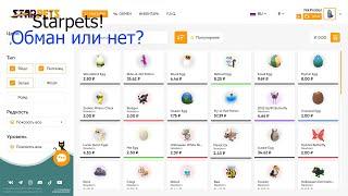 Проверка сайта starpets.gg!Обман?