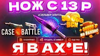 КЕЙС БАТЛ с 13 РУБЛЕЙ до НОЖА по ТАКТИКЕ! CASE-BATTLE КАК 100% ВЫБИТЬ НОЖ? [ РАБОТАЕТ в 2022 ГОДУ]