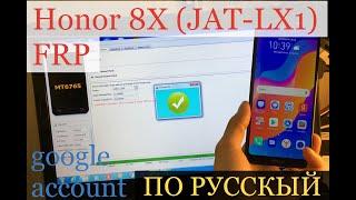 Honor 8A frp jat-lx1 удалить google account frp bypass 2020