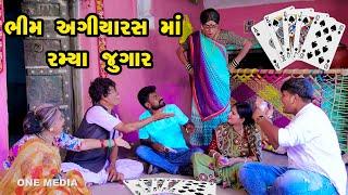 Bhim Agiyaras Na Ramya Jugar | Gujarati Comedy | One Media | 2023