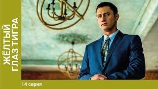 Жёлтый глаз тигра. 14 Серия. Сериал. Криминальный фильм