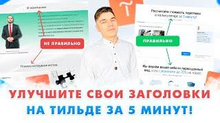 Как сделать ПРОДАЮЩИЕ ЗАГОЛОВКИ на Тильде в ZERO BLOCK? 