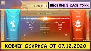 Ковчег Осириса / OMGs vs 54HP [06.12.20]