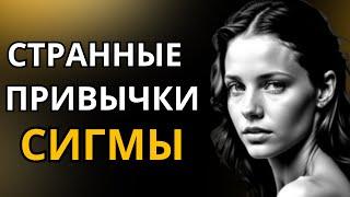 СТРАННЫХ привычек, которые есть у всех Сигма- ЖЕНЩИН