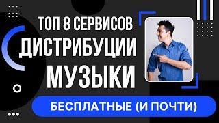 Топ 8 бесплатных сервисов дистрибуции музыки (и почти бесплатных)