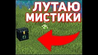 ЛУТАЮ МИСТИКИ НОЧЬЮ! АНАРХИЯ ФАНТАЙМ