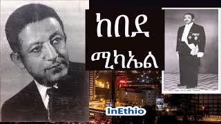 Ethiopia | ስለ ክቡር አቶ ከበደ ሚካኤል Kebede Michael