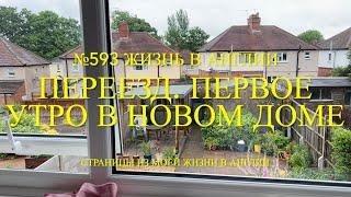 Переезд. Первое утро в новом доме. № 593 Жизнь в Англии